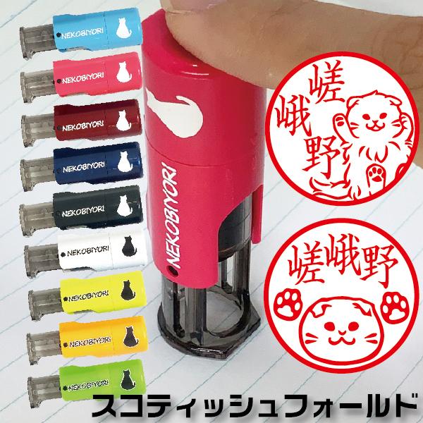 ねこ 印鑑 はんこ ねこびより スコティッシュフォールド ジョインティJ9 10ミリ キャップレス ...