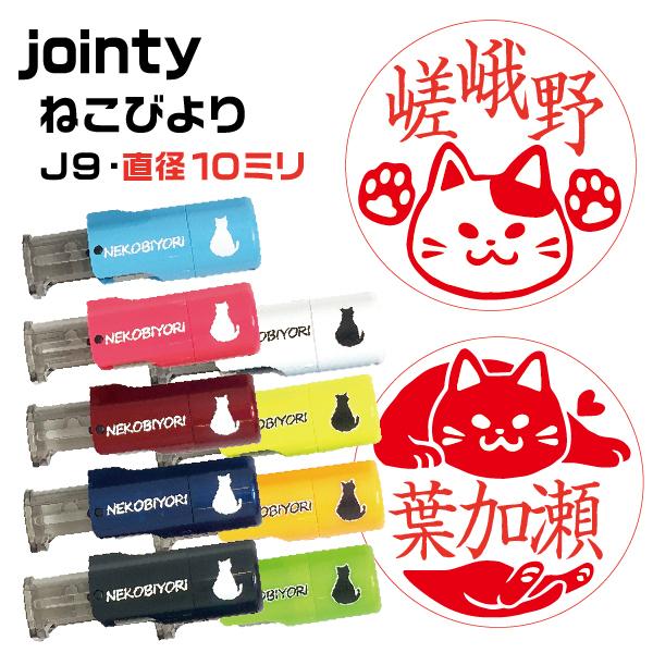 ねこ 印鑑 はんこ ねこびより にほんねこ ジョインティJ9 10ミリ キャップレス ネーム印 Jo...