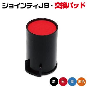 ジョインティ J9 専用 交換パッド パッド 替え｜hanko-otobe