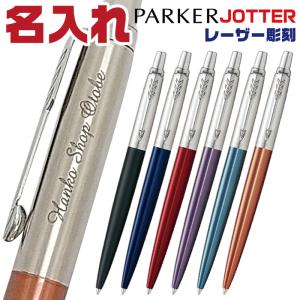 名入れ ボールペン パーカー ジョッター コアライン JOTTER PARKER 彫刻 レーザー 高級 名前入りボールペン ギフト