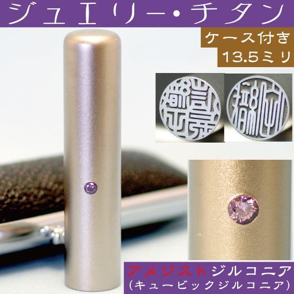 銀行印 印鑑 チタン セット 『アメジストジルコニア 13.5mm』 ハンコ はんこ 判子 女性 子...