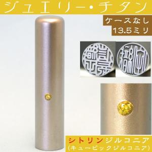 銀行印 チタン 印鑑 シトリンジルコニア 13.5mm はんこ ハンコ 判子 オーダー 女性 個人印 銀行