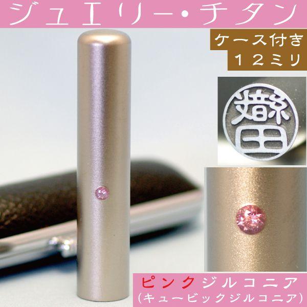 銀行印鑑 チタン セット ピンクジュエリー 12mm はんこ チタンハンコ 女性 印鑑ケース付 子供...