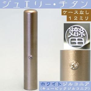 銀行印 チタン 印鑑 ホワイトジュエリー 12mm はんこ ハンコ 判子 作成 子供 チタンハンコ 銀行印鑑 12ミリ 通帳 こども 横｜hanko-otobe