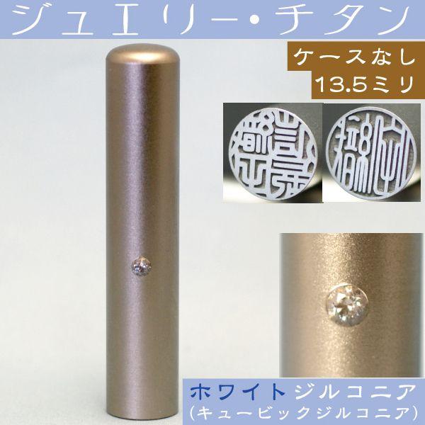 銀行印 チタン 印鑑 ホワイトジュエリー 13.5mm ハンコ はんこ 判子 女性 作成 子供 銀行...