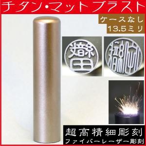 実印 印鑑 チタン マットブラスト 13.5mm はんこ ハンコ 判子 女性 実印用｜hanko-otobe