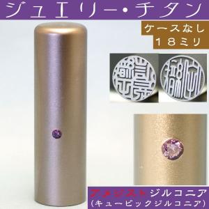 実印 チタン 印鑑 アメジストジルコニア 18mm はんこ ハンコ 女性 印鑑実印 作成 おしゃれ 印鑑作成｜hanko-otobe