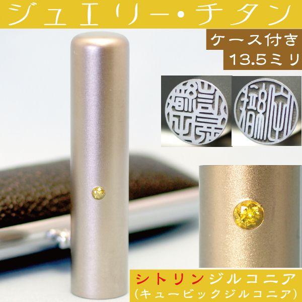 実印 チタン 印鑑 セット シトリンジルコニア 13.5mm ハンコ はんこ 判子 女性 作成 子供...