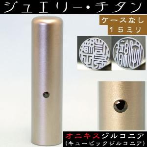 実印 印鑑 セット チタン オニキスジルコニア 15mm はんこ ハンコ 判子