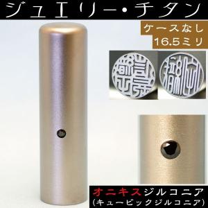 実印 印鑑 セット チタン オニキスジルコニア 15mm はんこ ハンコ 判子