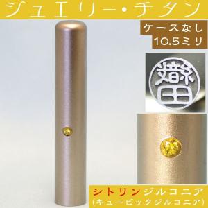 認印 チタン 印鑑 シトリンジルコニア 認め印 10.5mm はんこ ハンコ 作成 個人印 認印用｜hanko-otobe