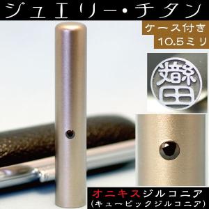 認印 チタン 印鑑 セット 『オニキスジルコニア 認め印 13.5mm