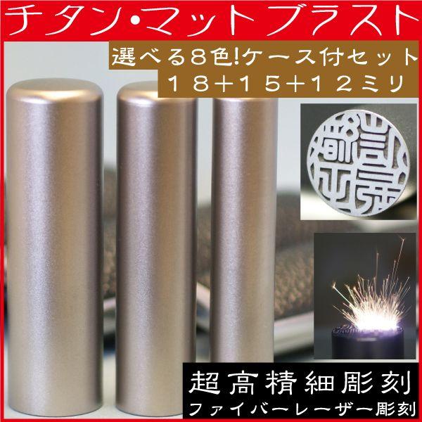 印鑑 チタン 実印 印鑑ケース付 マットブラスト 3本セット 18mm+銀行印15mm+認印12mm...