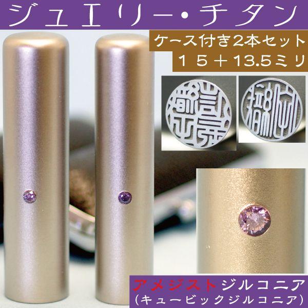 実印 チタン 印鑑 セット アメジストジルコニア 2本セット 15mm+銀行印13.5mm はんこ ...