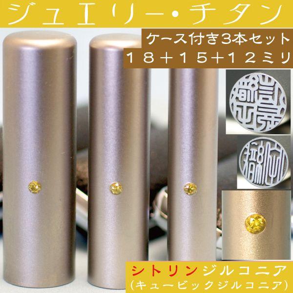 実印 印鑑 チタン セット シトリンジルコニア 3本セット 18mm+銀行印15mm+認印12mm ...