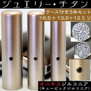 実印 印鑑 チタン セット オニキスジルコニア 3本セット 16.5mm+銀行印13.5mm+認印12mm ハンコ はんこ 判子 子供 子ども｜hanko-otobe