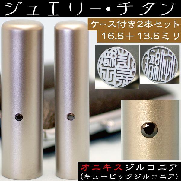 実印 チタン 印鑑 セット オニキスジルコニア 2本セット 16.5mm+銀行印13.5mm ハンコ...