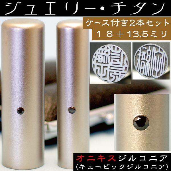 実印 チタン 印鑑 セット オニキスジルコニア 2本セット 18mm+銀行印13.5mm はんこ ハ...