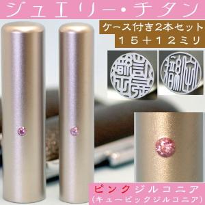 実印 チタン 印鑑 セット ピンクジュエリー 2本セット 15mm+銀行印12mm ハンコ はんこ 作成 子供 女性 男性 結婚 就職祝い 注文