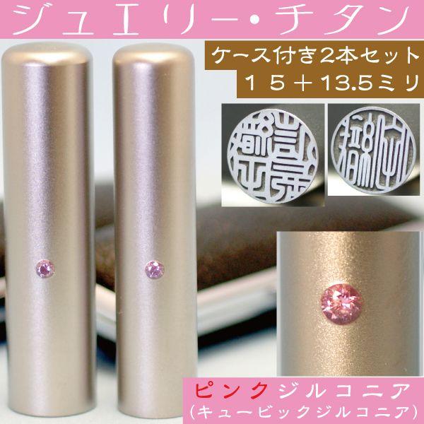 実印 チタン 印鑑 セット ピンクジュエリー 2本セット 15mm+銀行印13.5mm はんこ ハン...