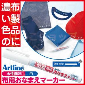 布用おなまえマーカー 白 シャチハタ アートライン 布用 お名前 マーカー 名前 おなまえ マジック 布 ペン 入園 ネーム 幼稚園 保育園｜hanko-otobe