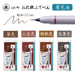 くれ竹 お化粧ふでぺん 眉毛用 アイブロウ 毛...の詳細画像1