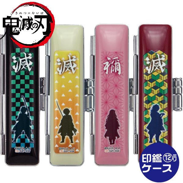 鬼滅の刃 印鑑ケース 柱稽古編 無限城編 グッズ 10.5-12ミリ用 ヒットケース  印鑑 かわい...