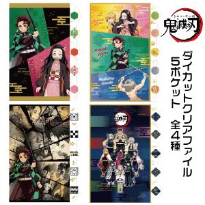 サンスター文具 鬼滅の刃 ダイカット クリアファイル 5P 柱稽古編
