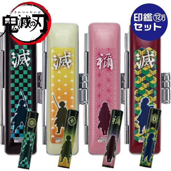 鬼滅の刃 印鑑セット 柱稽古編 グッズ 『在庫あります』 12mm 12ミリ  『送料無料』 印鑑 ...