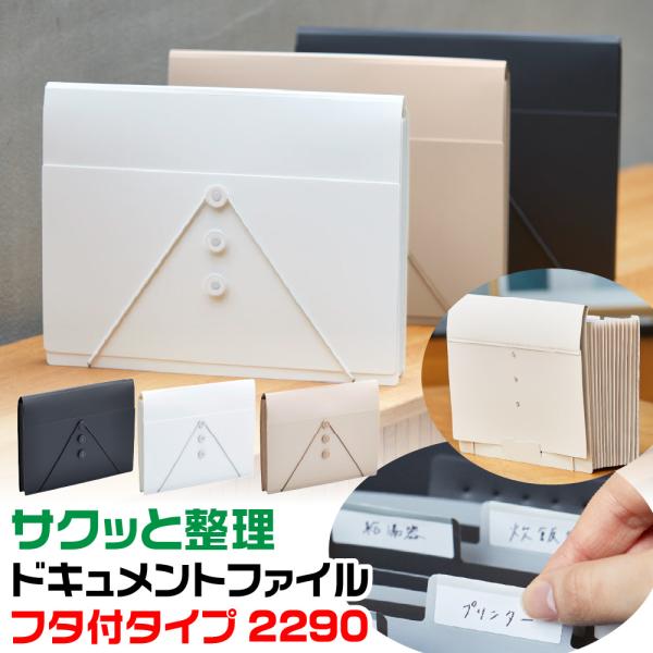 キングジム サクッと整理 ドキュメントファイル 『フタ付』 2290 新製品 新発売 整理 収納 ア...