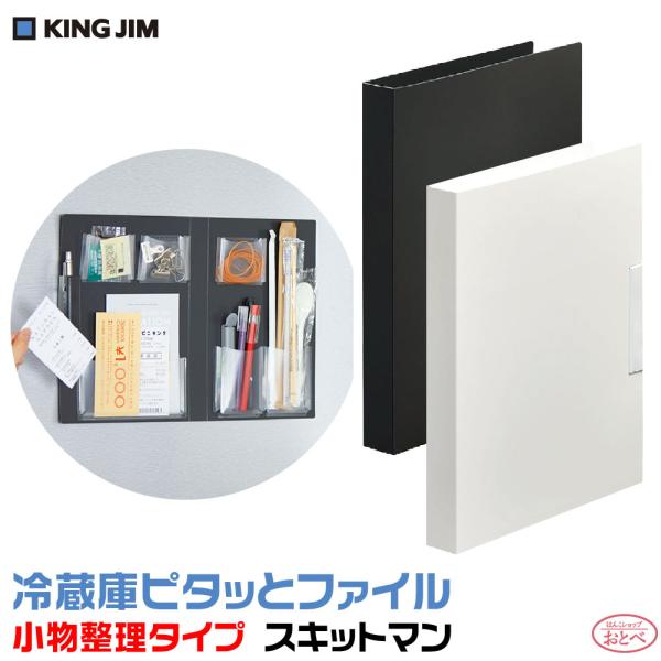 冷蔵庫ピタッとファイル 『小物整理タイプ』 スキットマン 2941 『送料無料』 キングジム KIN...