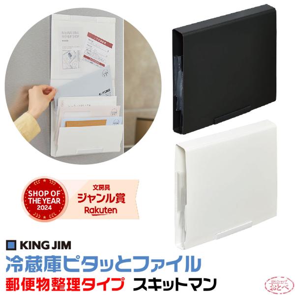 冷蔵庫ピタッとファイル 『郵便物整理タイプ』 スキットマン 2951 『送料無料』 キングジム KI...