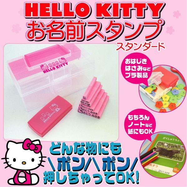 ハローキティ お名前スタンプ 『送料無料』 おなまえスタンプ スタンプ はんこ ハンコ 名前スタンプ...