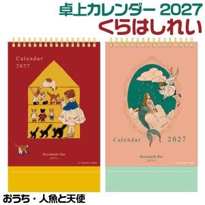 [予約・8月中旬発売予定] くらはしれい 卓上カレンダー 2027 『おうち・人魚と天使』 Kurahashi Rei イラストレーター 絵本作家 学研ステイフル Gakken 令和9年