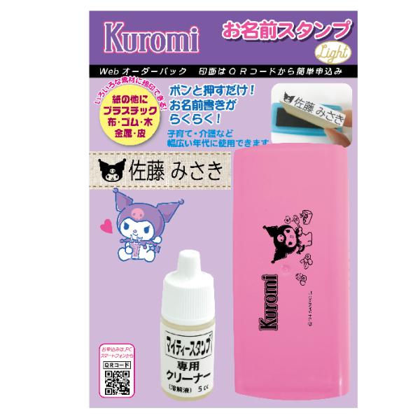 サンリオキャラクターズ おなまえスタンプ クロミ お名前スタンプ Light WEBオーダーパック