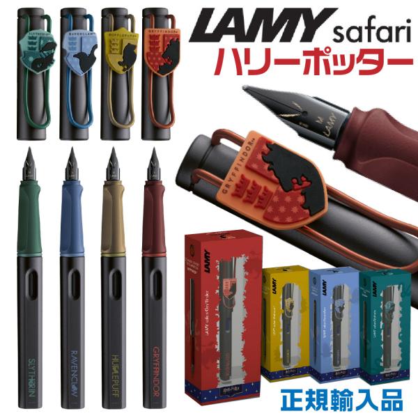 三菱鉛筆 ラミー サファリ ハリーポッター 正規輸入品 万年筆 まんねんひつ 限定品 グリフィンドー...