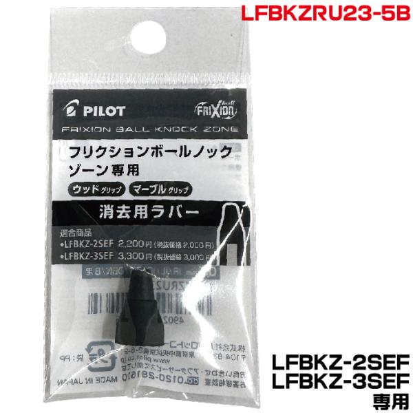 パイロット 消去用ラバー LFBKZRU23-5B ブラック フリクションボールノックゾーン用 消し...