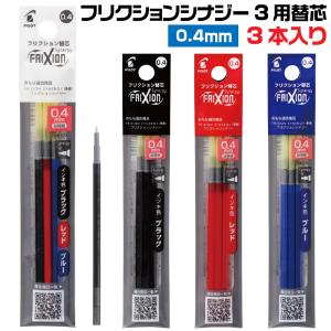 パイロット フリクションシナジー3 替芯 3本入りボールペン 0.4mm 替え芯 LFRF-243 こすると消えるボールペン PILOT フリクション