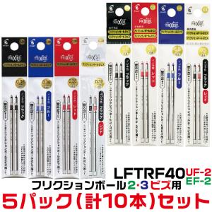 『2本入×5パック』 パイロット フリクション 替芯 LFTRF40 2本入りパック 0.38mm 0.5ミリ 替え芯 UF EF-2 ボール2ビズ 3ビズ 消耗品 レフィル｜hanko-otobe