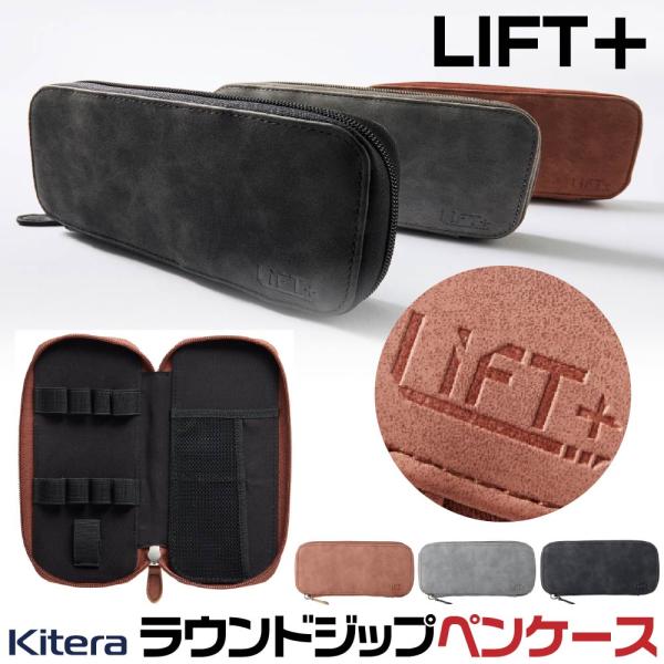 リフトプラス ラウンドジップケース ペンケース LIFT+ 紀寺商事 筆箱 ラムレザー LIPC-0...