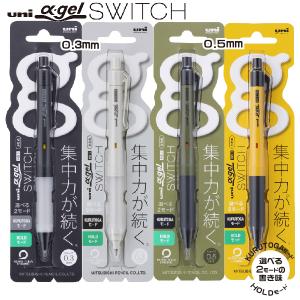 クルトガ α-gel switch αゲルシリーズ M3-1009GG・M5-1009GG 三菱鉛筆 Uni シャープペンシル 0.3mm 0.5mm｜hanko-otobe