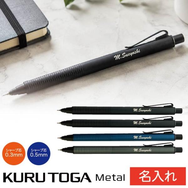 名入れ シャーペン クルトガメタル 三菱鉛筆 シャープペンシル 0.3mm 0.5mm Uni ku...