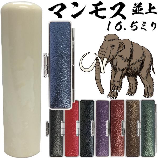 実印 マンモス 並上 印鑑ケース付 16.5mm 印鑑登録 16.5ミリ ハンコ 印鑑登録 おしゃれ...