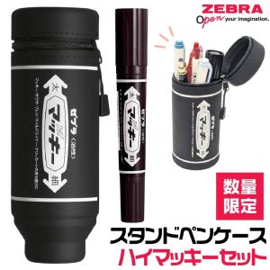 ゼブラ ハイマッキー スタンドペンケース ハイマッキーセット 黒 数量限定 MC-STPC-MO150MC-BK