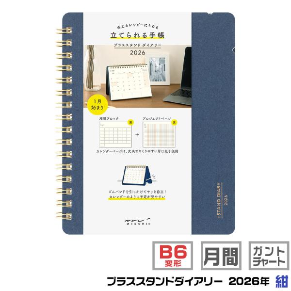 ミドリ プラススタンドダイアリー 『B6変形判・紺・22395006』 ネイビー 2026年 令和8...