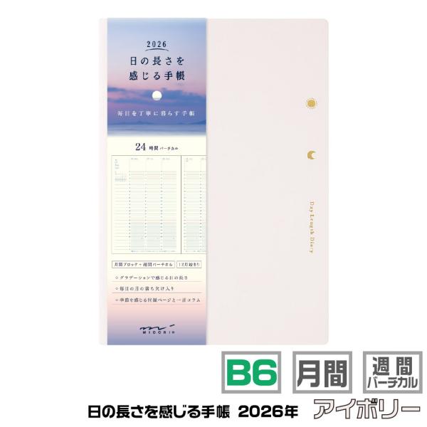ミドリ 日の長さを感じる手帳 『B6・アイボリー・22397006』 2026年 令和8年 マンスリ...