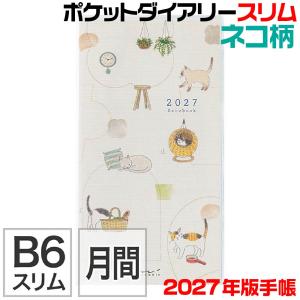 ミドリ ポケットダイアリー 『スリム・ネコ柄・22438006』 2027年度版 令和09年 手帳 スケジュール カレンダー デザインフィル MIDORI かわいい ダイアリー