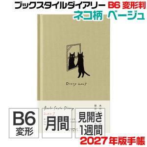 ミドリ 2027年度版 手帳 ブックスタイルダイアリー 『B6変形・ネコ柄・ベージュ・22477006』 令和09年 スケジュール カレンダー デザインフィル MIDORI かわいい