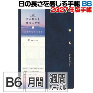 ミドリ 日の長さを感じる手帳 『B6・紺・22483006』 2027年度版 令和09年 手帳 スケジュール カレンダー デザインフィル MIDORI かわいい ダイアリー