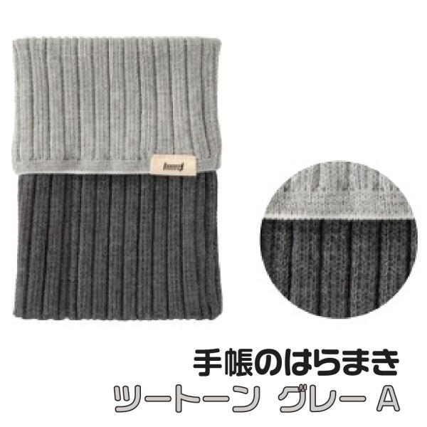 ミドリ 手帳のはらまき 『ツートーングレーA・62349006』 A6 B6 ケーブル編み 手帳に着...